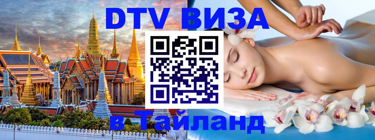 ДТВ VISA Тайланд для фрилансеров Тула 