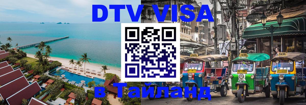 Стоимость и условия DTV визы — оформление в Таиланд под ключ - 19.11.2025 
