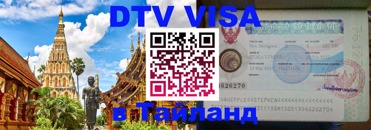 DTV Visa Тайланд купить Тула 